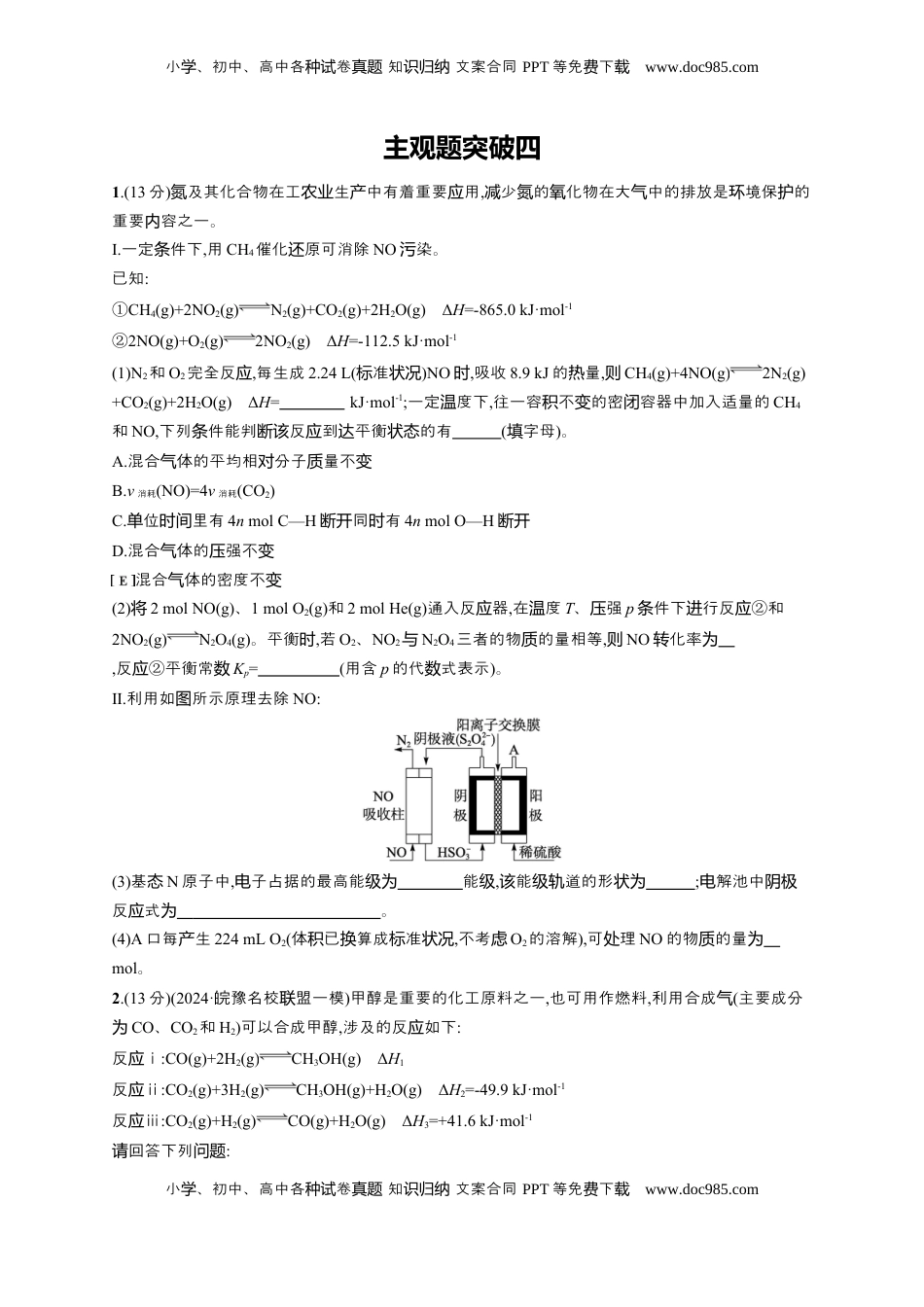 高考化学复习  （通用版）备战2025年高考化学二轮复习 大单元主观题突破4 （含解析）.docx