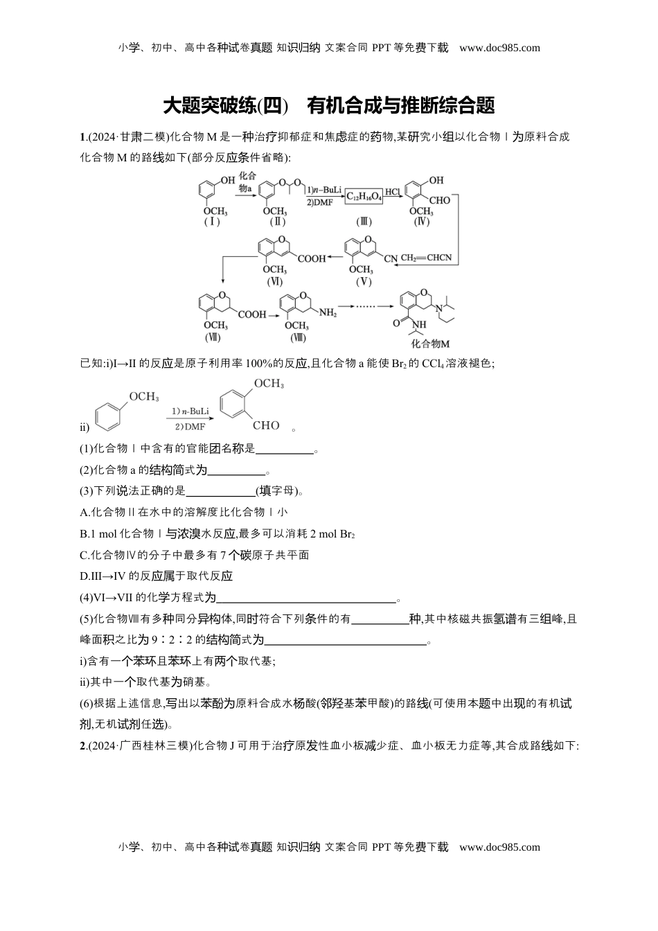 高考化学复习  （通用版）备战2025年高考二轮复习 化学大题突破练4　有机合成与推断综合题 (含解析).docx