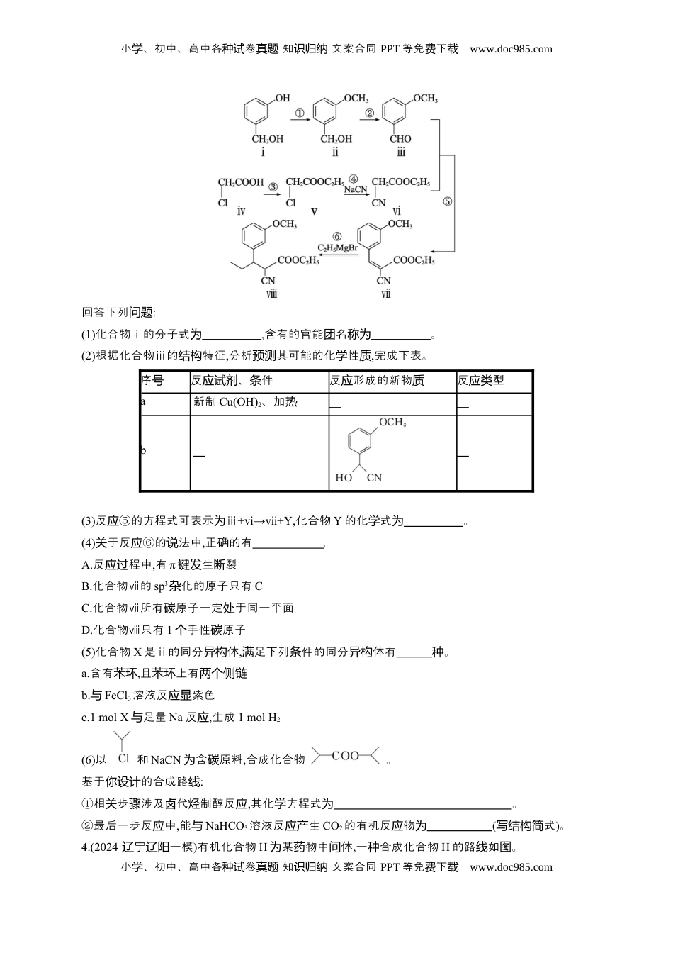 高考化学复习  （通用版）备战2025年高考二轮复习 化学大题突破练4　有机合成与推断综合题 (含解析).docx