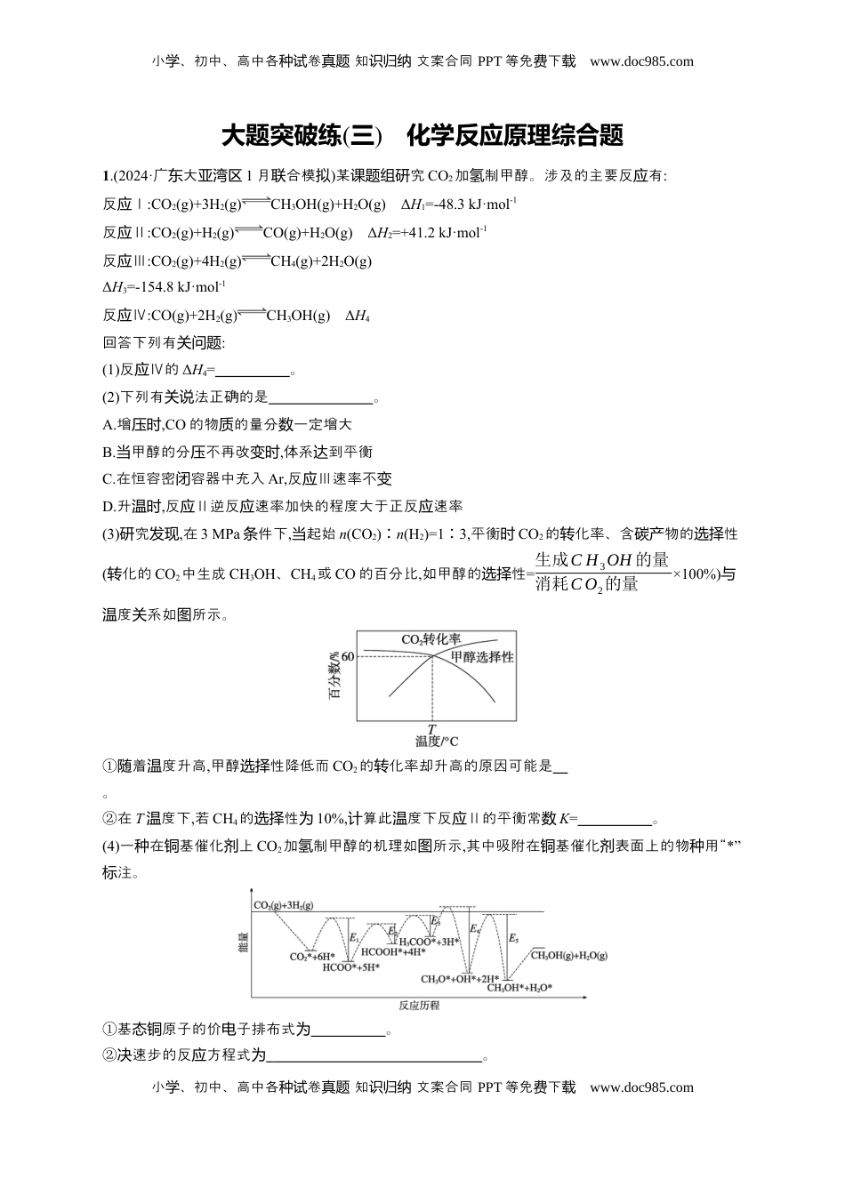 高考化学复习  （通用版）备战2025年高考二轮复习 化学大题突破练3　化学反应原理综合题(含解析).docx