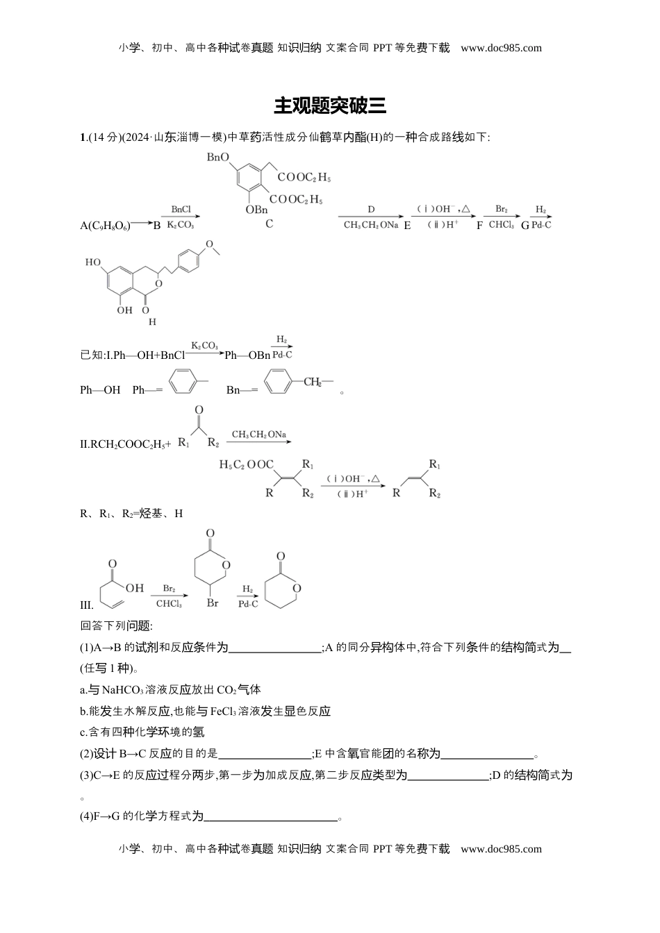高考化学复习  （通用版）备战2025年高考二轮复习 化学大单元 主观题突破3 （含解析）.docx
