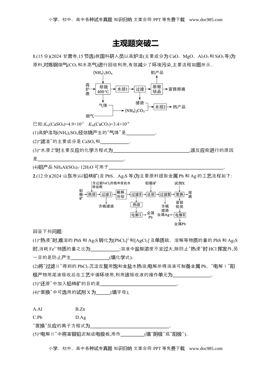 高考化学复习  （通用版）备战2025年高考二轮复习 化学大单元 主观题突破2 （含解析）.docx
