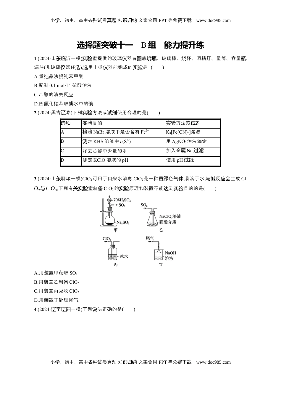 高考化学复习  备战2025年高考二轮复习 化学（通用版）大单元 选择题突破11　B组 Word版含解析.docx