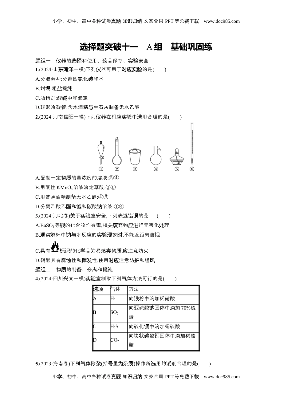 高考化学复习  备战2025年高考二轮复习 化学（通用版）大单元 选择题突破11　A组 Word版含解析.docx