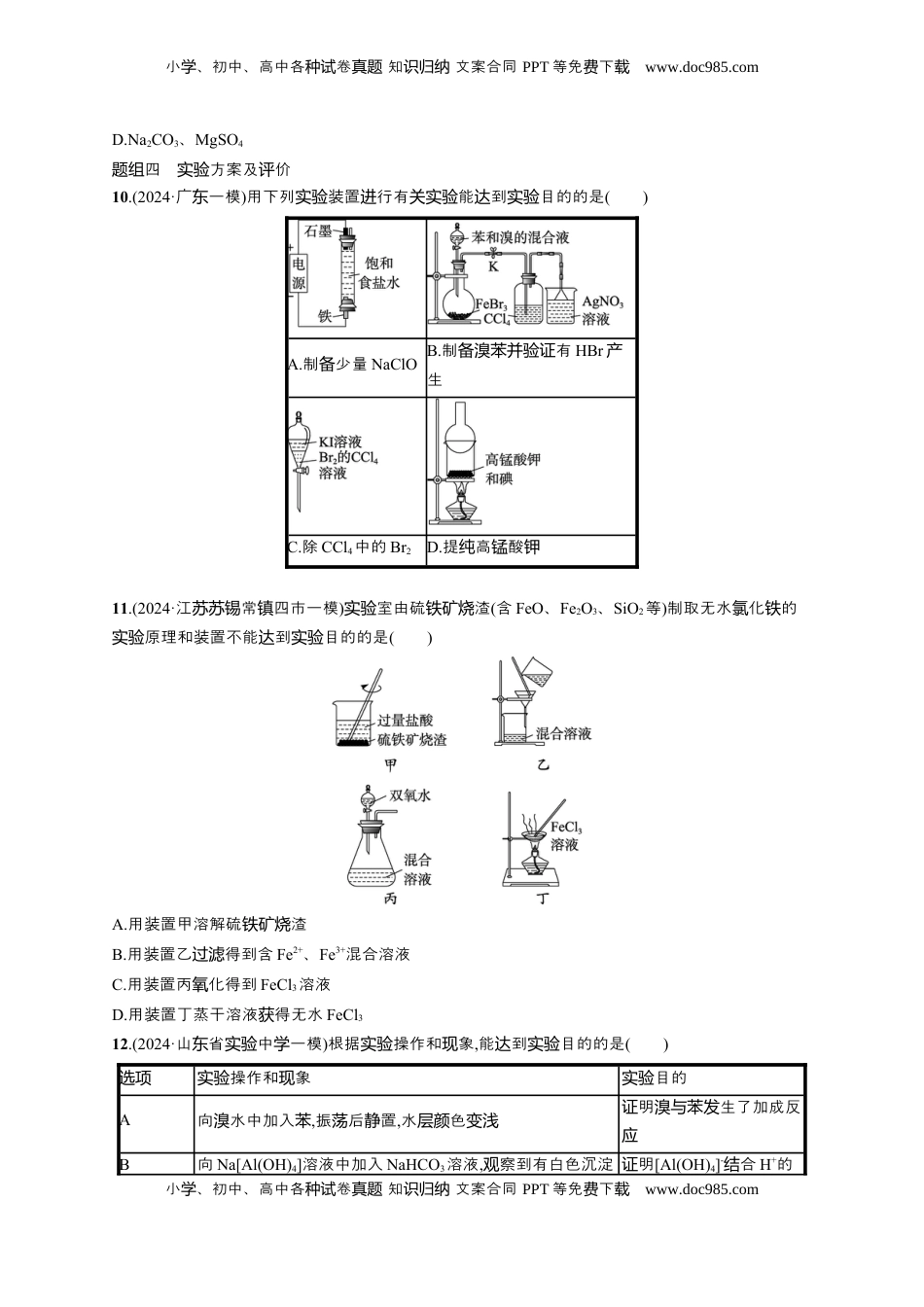 高考化学复习  备战2025年高考二轮复习 化学（通用版）大单元 选择题突破11　A组 Word版含解析.docx