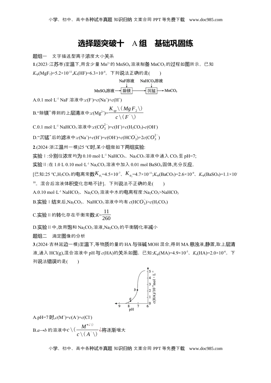 高考化学复习  备战2025年高考二轮复习 化学（通用版）大单元 选择题突破10　A组 Word版含解析.docx
