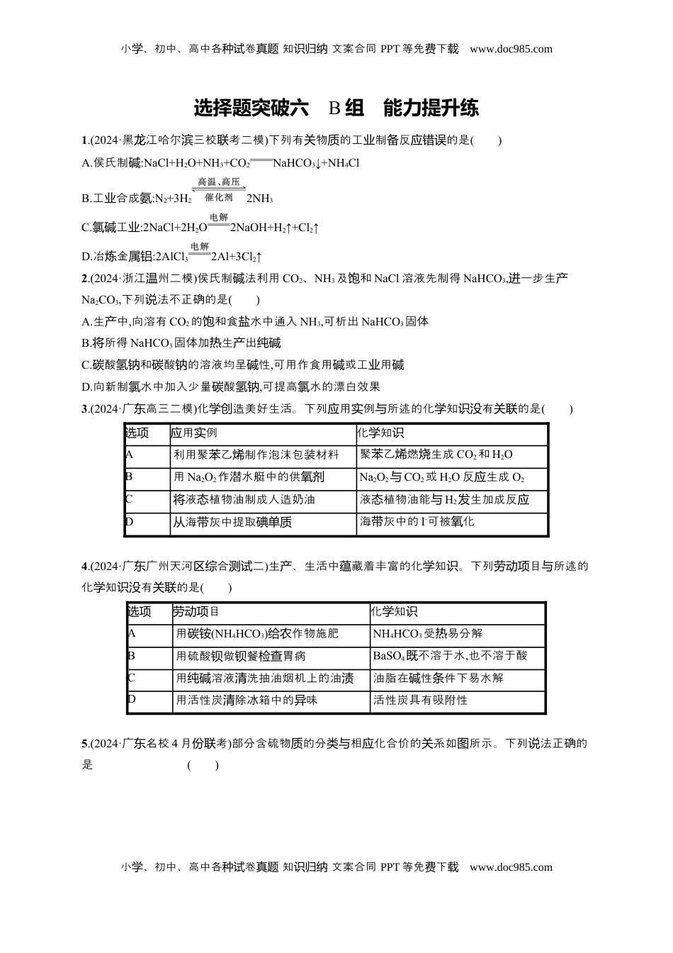 高考化学复习  备战2025年高考二轮复习 化学（通用版）大单元 选择题突破6　B组 Word版含解析.docx