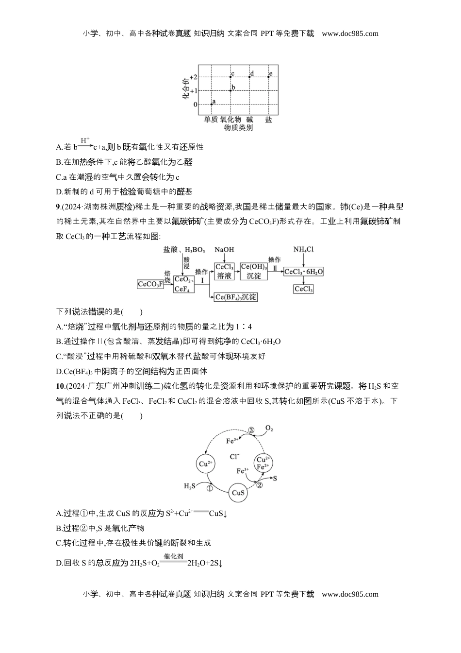 高考化学复习  备战2025年高考二轮复习 化学（通用版）大单元 选择题突破6　B组 Word版含解析.docx