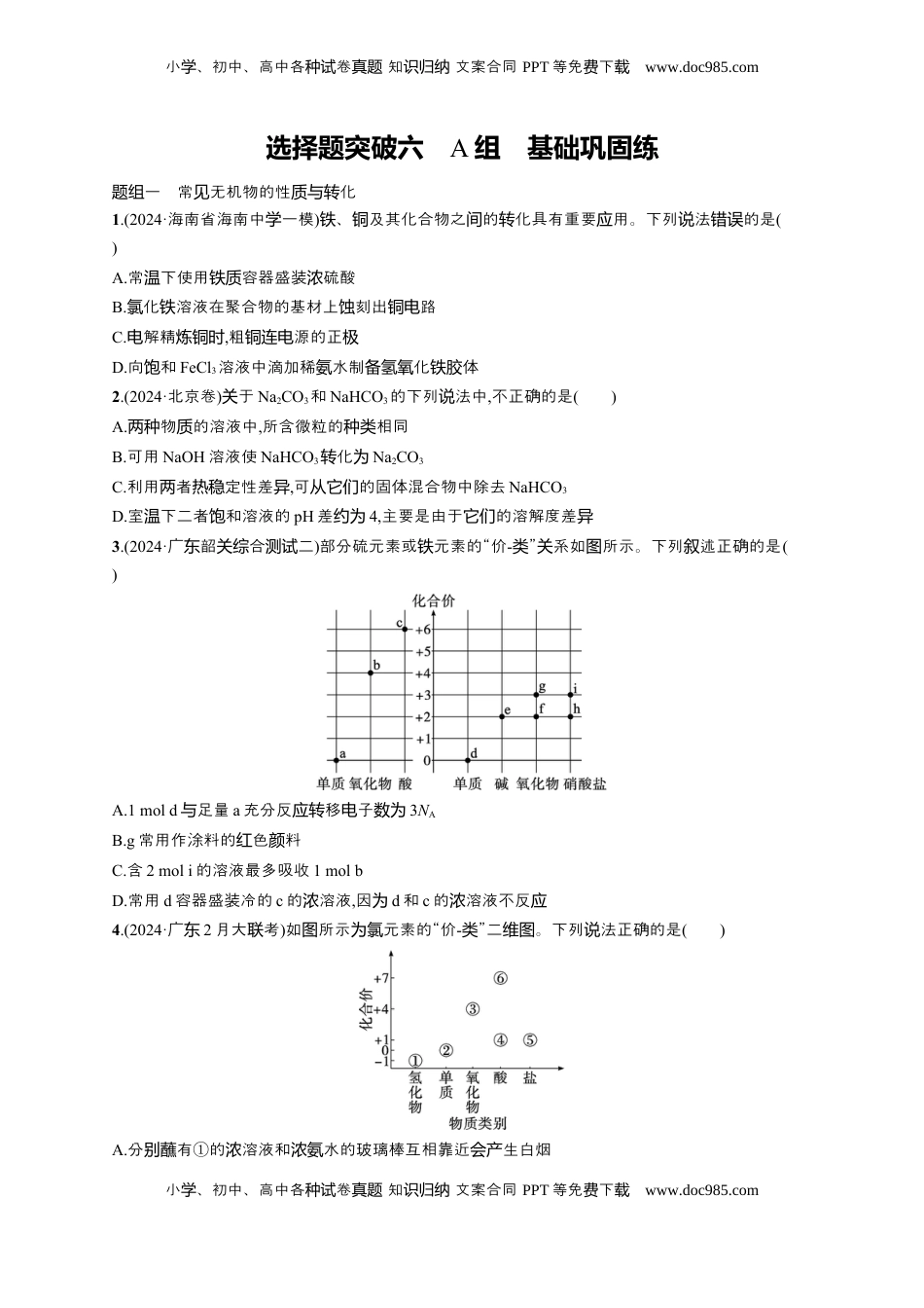 高考化学复习  备战2025年高考二轮复习 化学（通用版）大单元 选择题突破6　A组 Word版含解析.docx