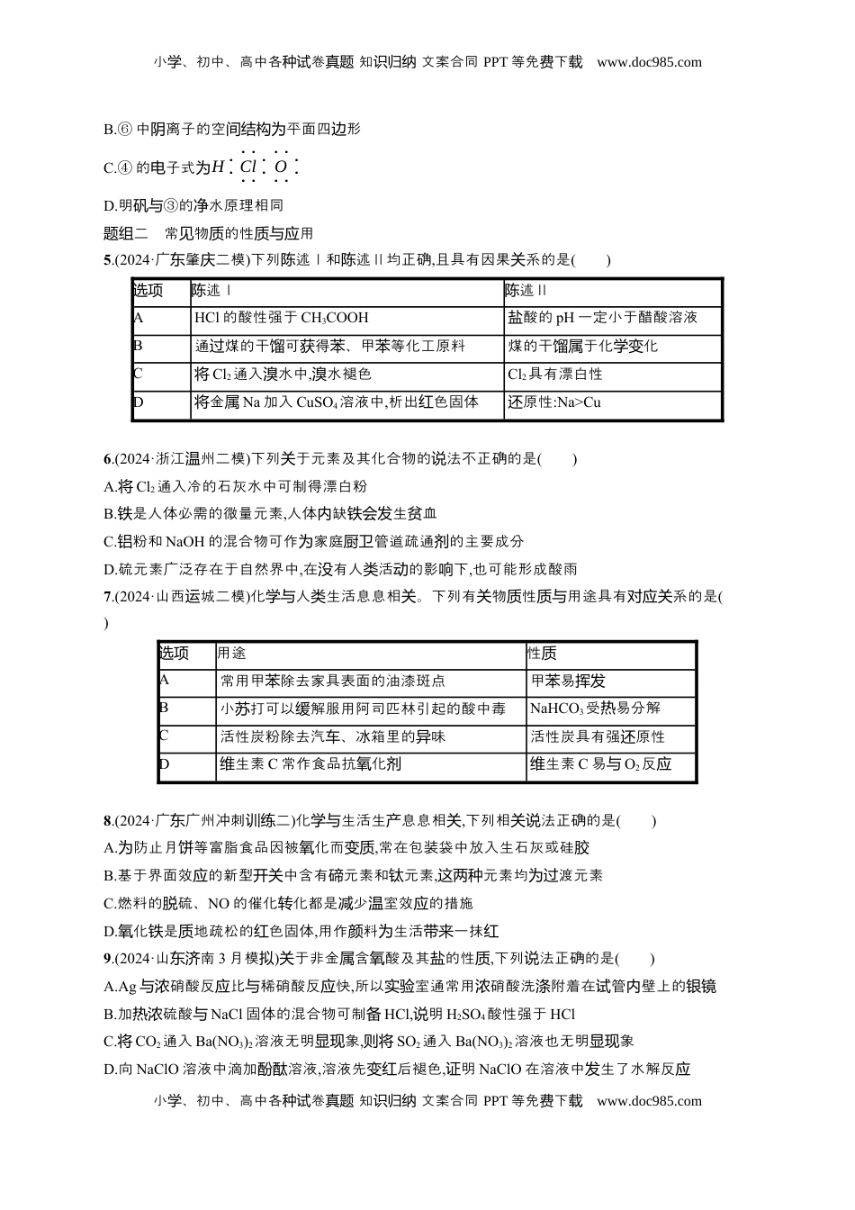 高考化学复习  备战2025年高考二轮复习 化学（通用版）大单元 选择题突破6　A组 Word版含解析.docx