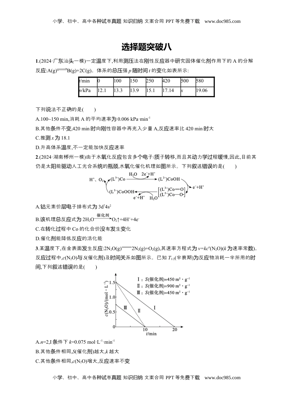 高考化学复习  备战2025年高考二轮复习 化学（通用版）大单元 选择题突破8 Word版含解析.docx