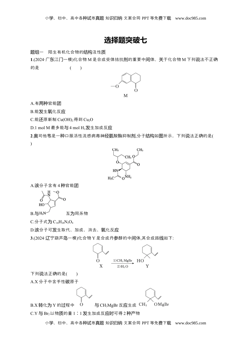高考化学复习  备战2025年高考二轮复习 化学（通用版）大单元 选择题突破7 Word版含解析.docx