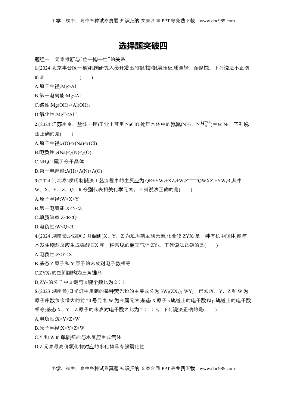 高考化学复习  备战2025年高考二轮复习 化学（通用版）大单元 选择题突破4 Word版含解析.docx