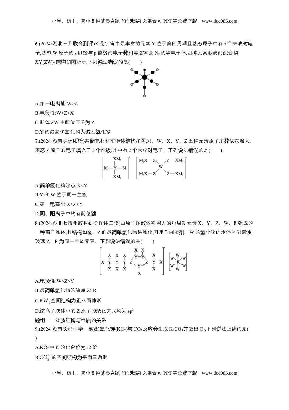 高考化学复习  备战2025年高考二轮复习 化学（通用版）大单元 选择题突破4 Word版含解析.docx