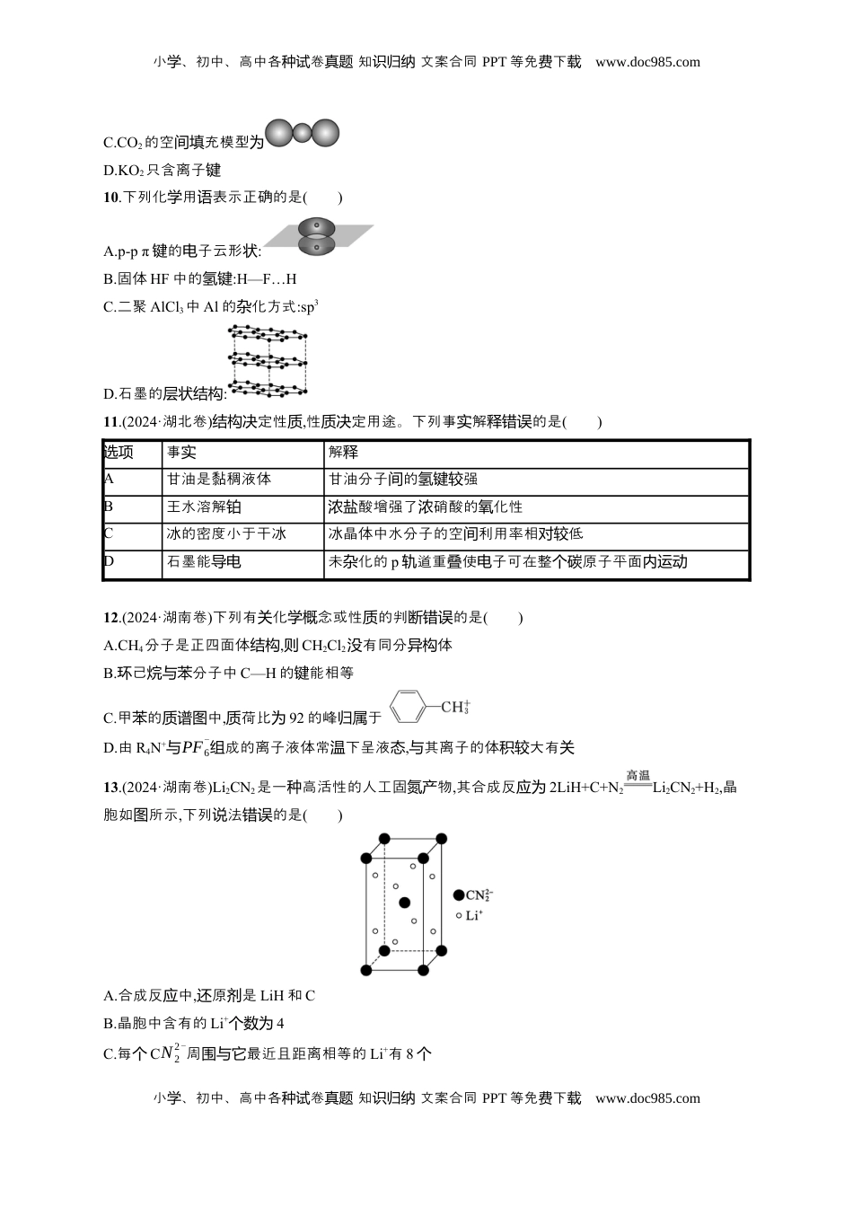高考化学复习  备战2025年高考二轮复习 化学（通用版）大单元 选择题突破4 Word版含解析.docx