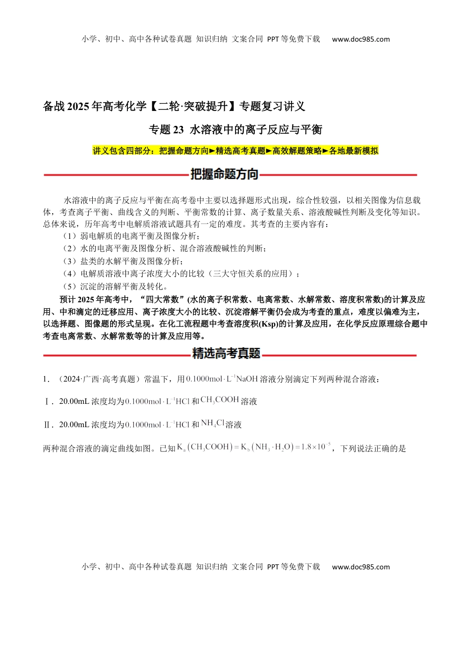 高考化学复习  专题23 水溶液中的离子反应与平衡（解析版）-备战2025年高考化学【二轮·突破提升】专题复习讲义（新高考通用）.docx