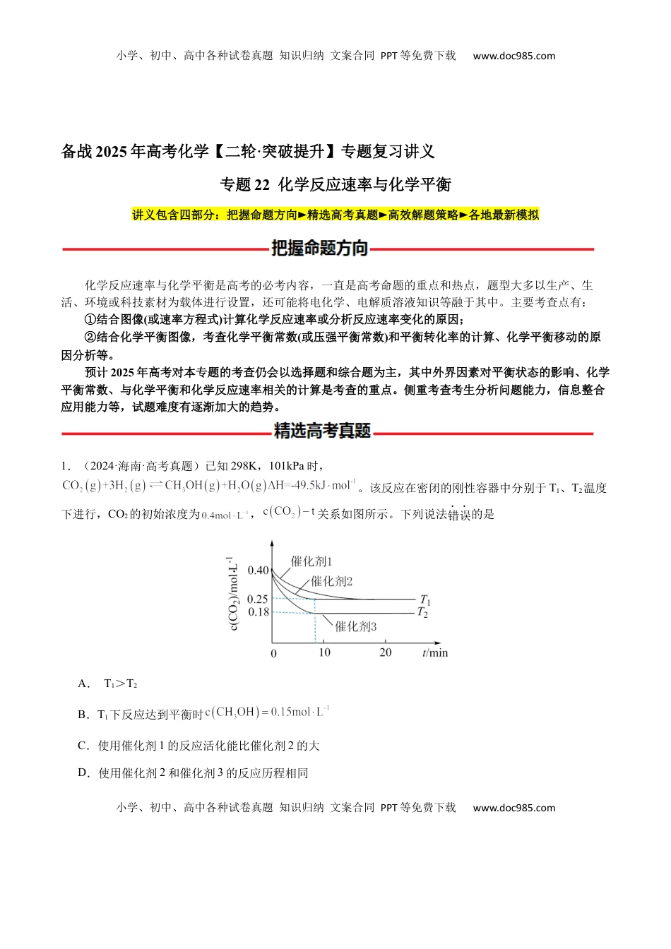 高考化学复习  专题22 化学反应速率与化学平衡（原卷版）-备战2025年高考化学【二轮·突破提升】专题复习讲义（新高考通用）.docx
