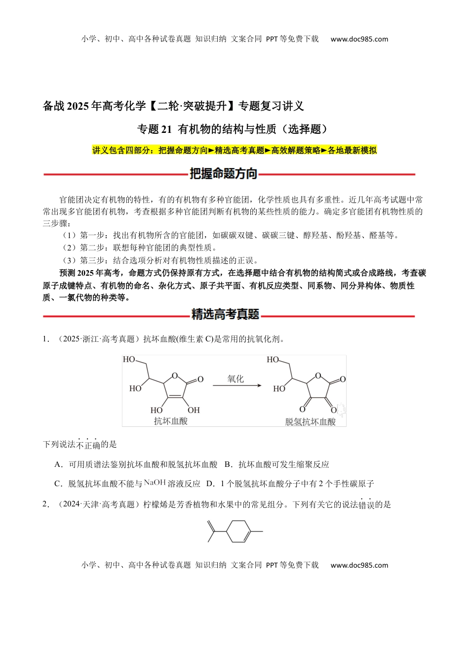 高考化学复习  专题21 有机物的结构与性质（选择题）（原卷版）-备战2025年高考化学【二轮·突破提升】专题复习讲义（新高考通用）.docx