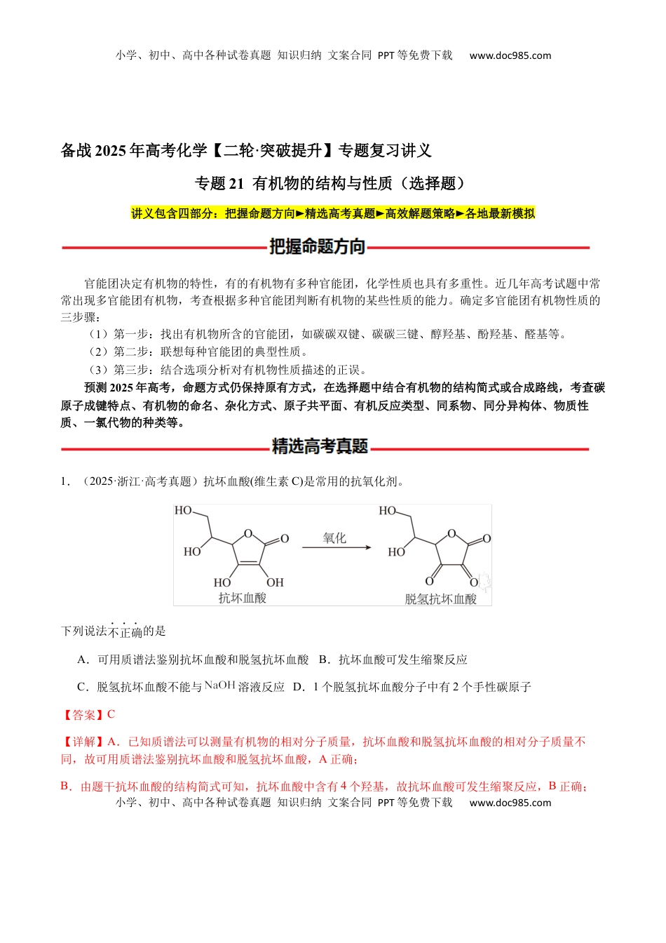 高考化学复习  专题21 有机物的结构与性质（选择题）（解析版）-备战2025年高考化学【二轮·突破提升】专题复习讲义（新高考通用）.docx