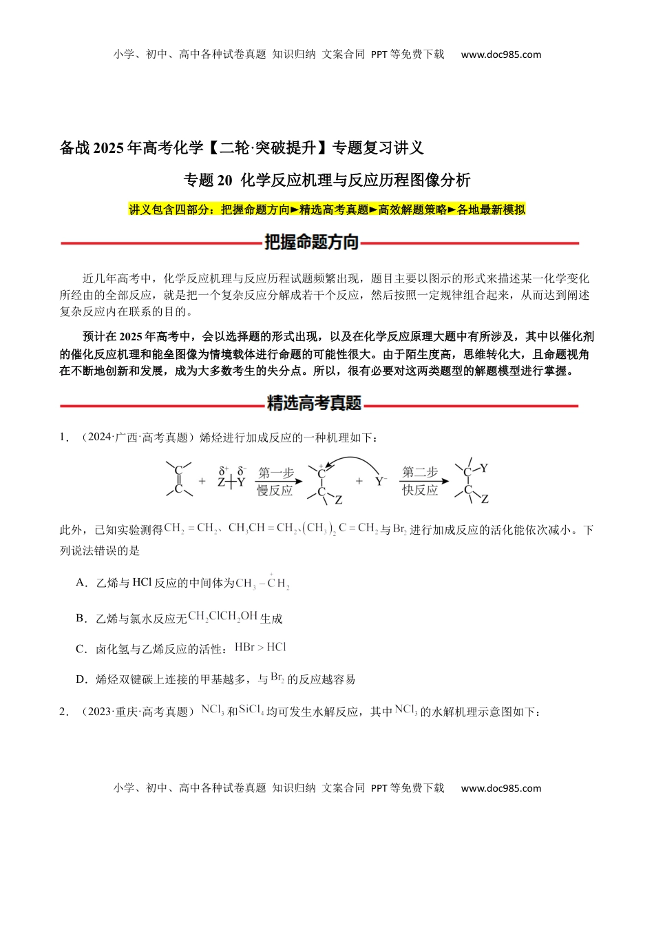高考化学复习  专题20 化学反应机理与反应历程图像分析（原卷版）-备战2025年高考化学【二轮·突破提升】专题复习讲义（新高考通用）.docx