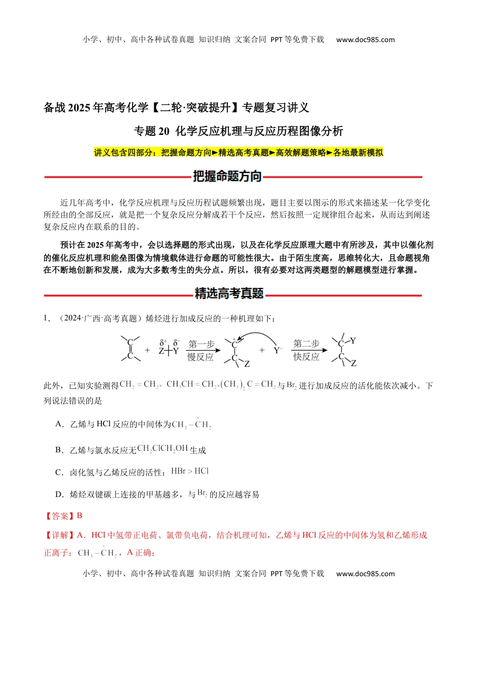 高考化学复习  专题20 化学反应机理与反应历程图像分析（解析版）-备战2025年高考化学【二轮·突破提升】专题复习讲义（新高考通用）.docx