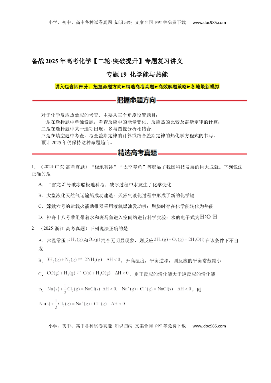 高考化学复习  专题19 化学能与热能（原卷版）-备战2025年高考化学【二轮·突破提升】专题复习讲义（新高考通用）.docx