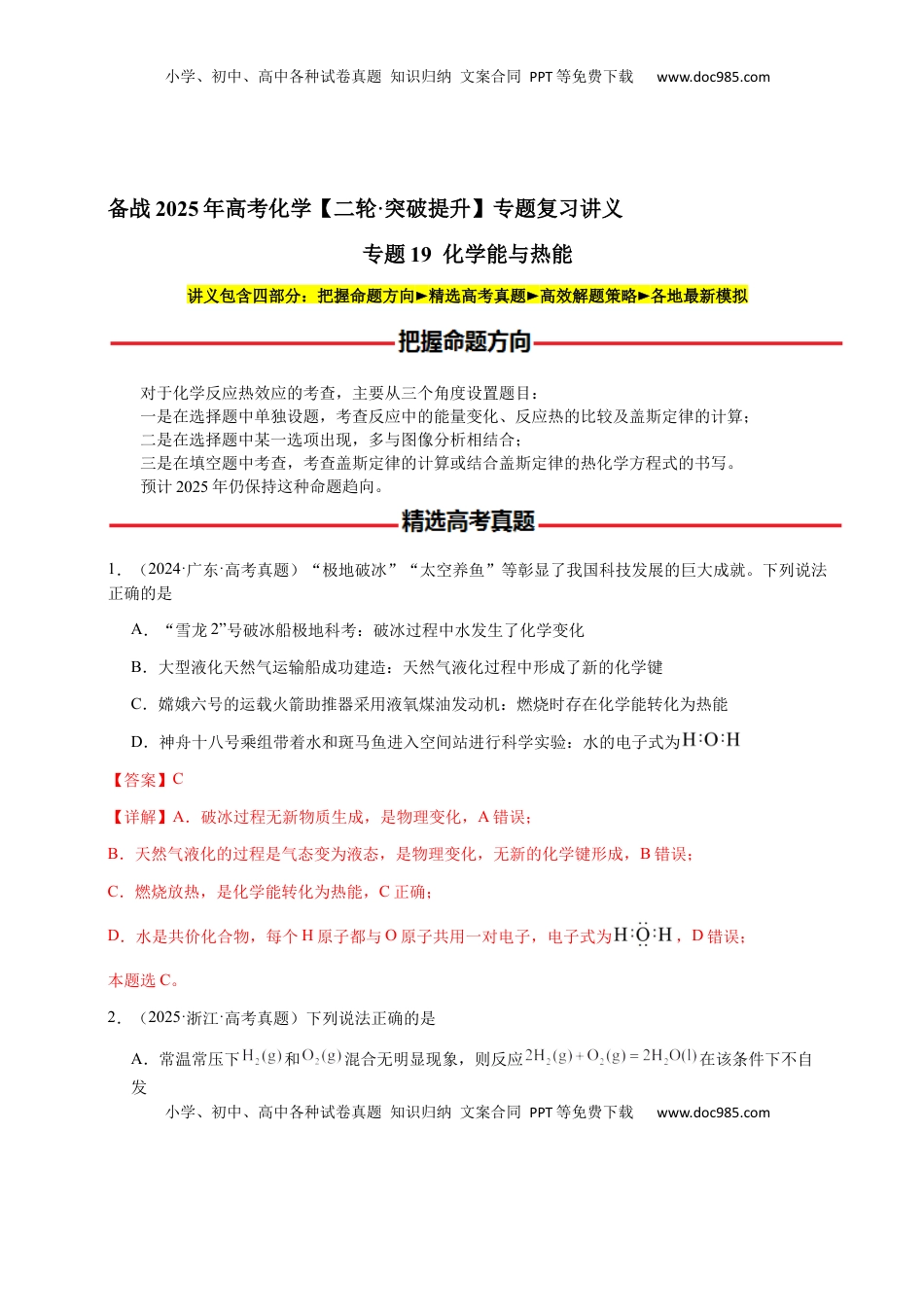 高考化学复习  专题19 化学能与热能（解析版）-备战2025年高考化学【二轮·突破提升】专题复习讲义（新高考通用）.docx