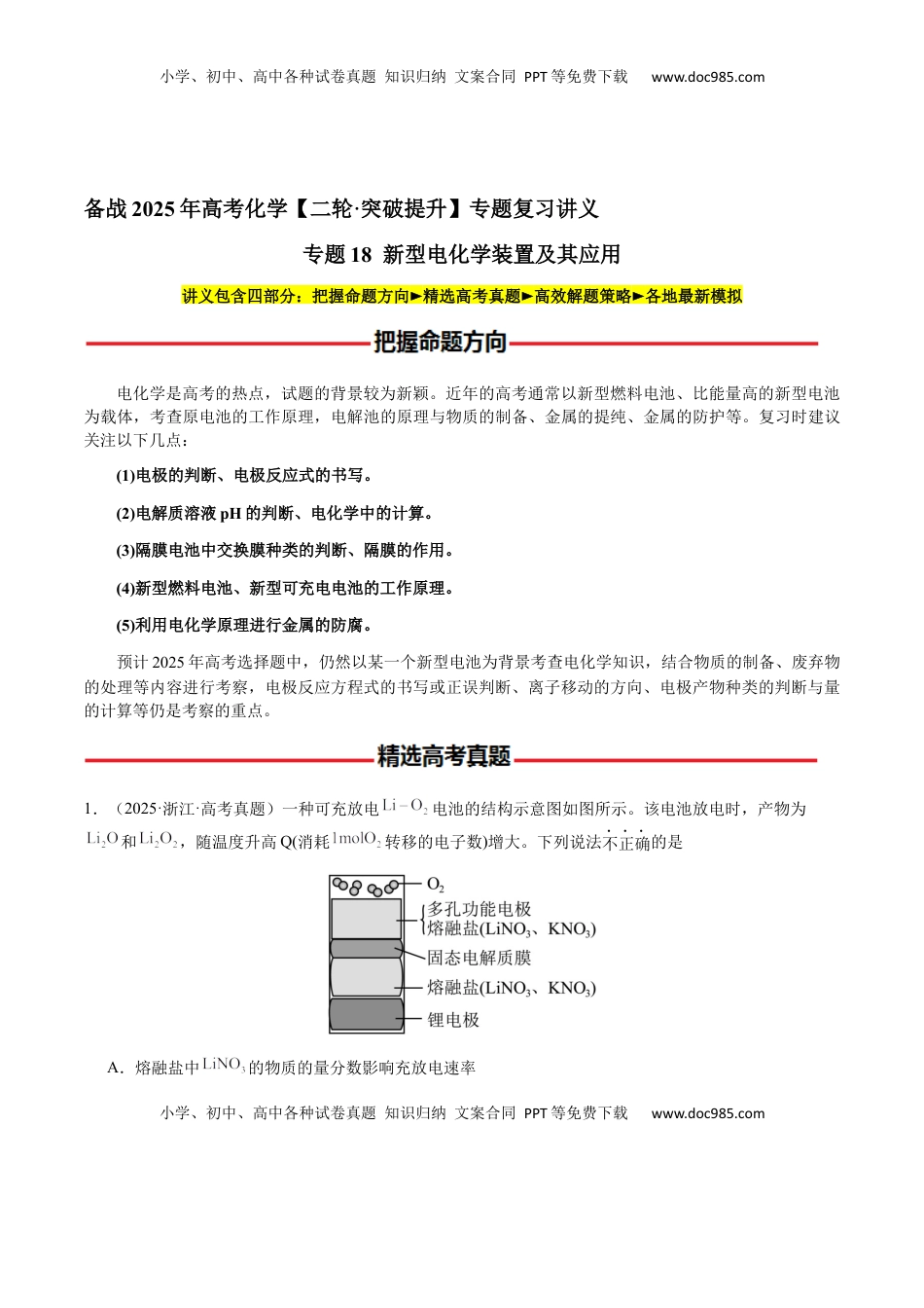 高考化学复习  专题18 新型电化学装置及其应用（解析版）-备战2025年高考化学【二轮·突破提升】专题复习讲义（新高考通用）.docx