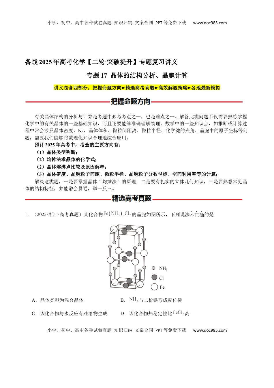 高考化学复习  专题17 晶体的结构分析、晶胞计算（解析版）-备战2025年高考化学【二轮·突破提升】专题复习讲义（新高考通用）.docx