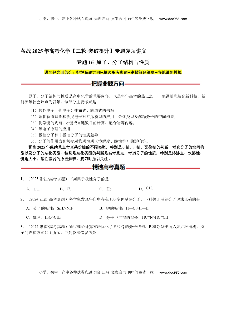 高考化学复习  专题16 原子、分子结构与性质（原卷版）-备战2025年高考化学【二轮·突破提升】专题复习讲义（新高考通用）.docx