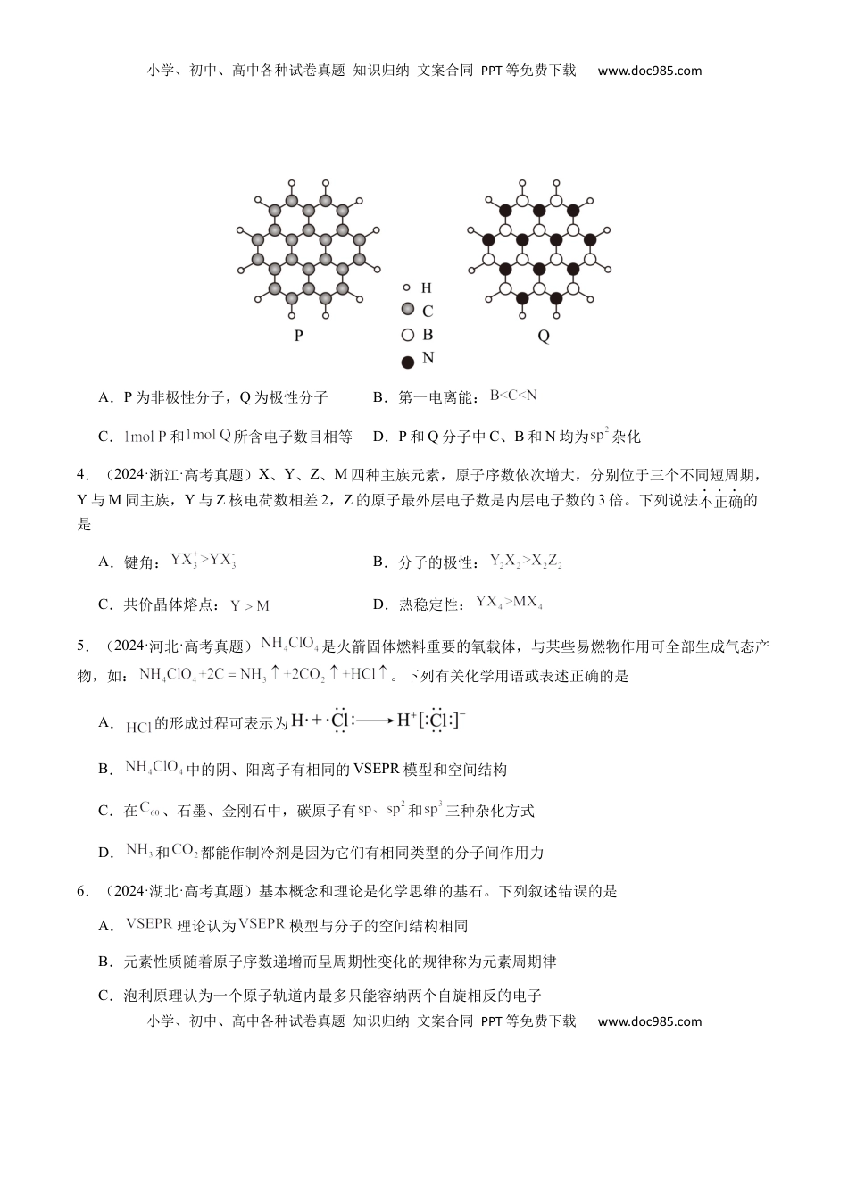 高考化学复习  专题16 原子、分子结构与性质（原卷版）-备战2025年高考化学【二轮·突破提升】专题复习讲义（新高考通用）.docx