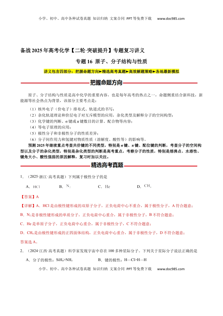 高考化学复习  专题16 原子、分子结构与性质（解析版）-备战2025年高考化学【二轮·突破提升】专题复习讲义（新高考通用）.docx