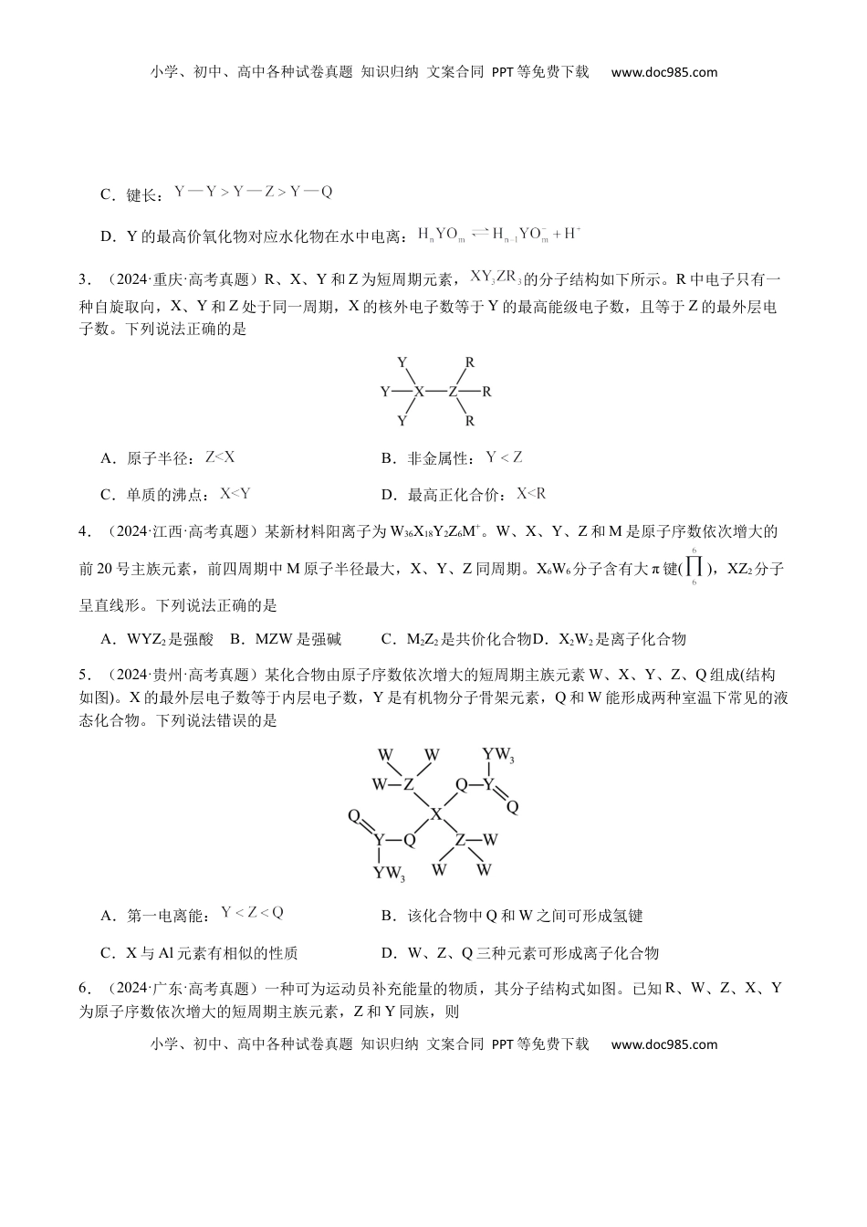 高考化学复习  专题15 元素周期律、元素推断（原卷版）-备战2025年高考化学【二轮·突破提升】专题复习讲义（新高考通用）.docx