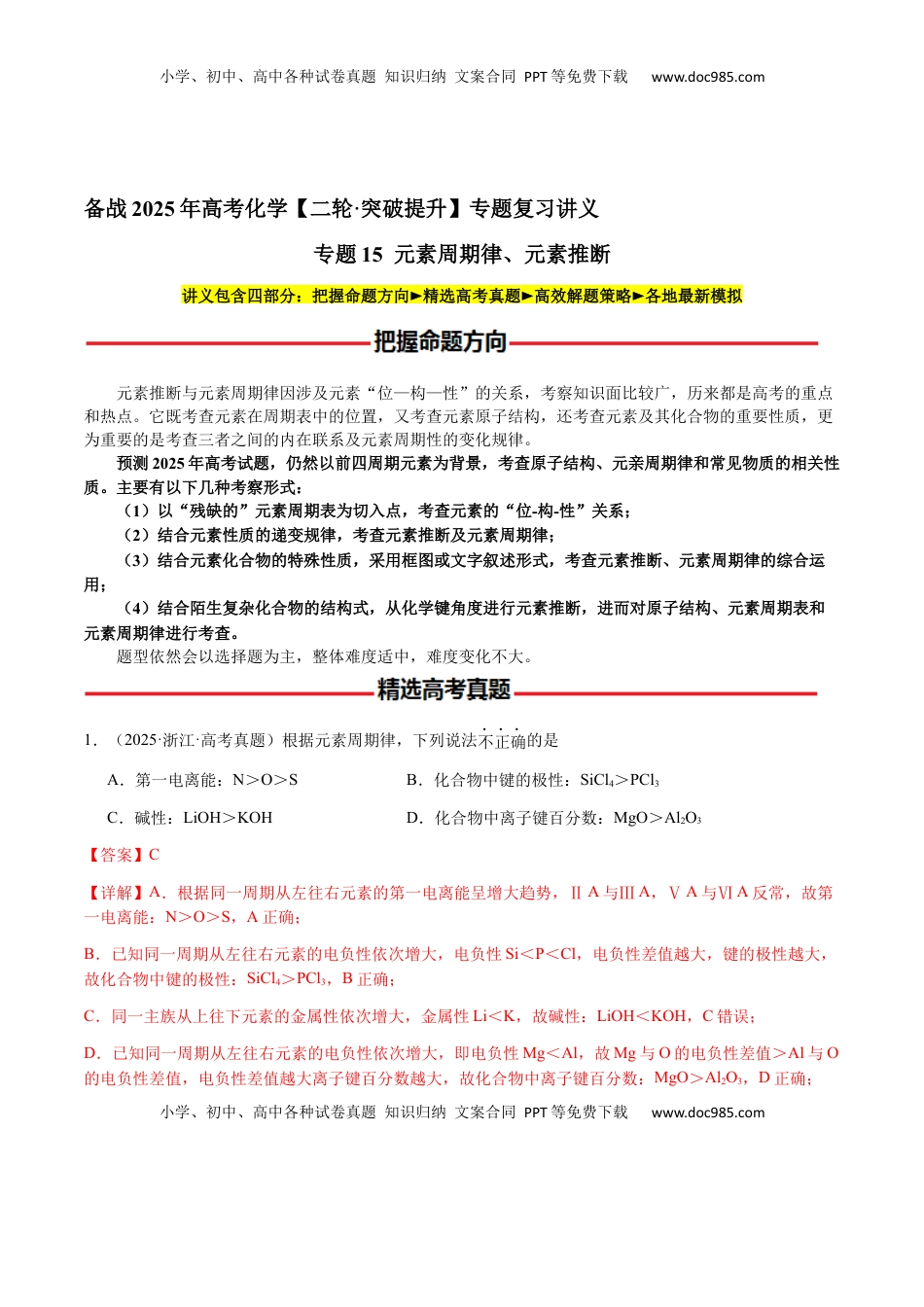 高考化学复习  专题15 元素周期律、元素推断（解析版）-备战2025年高考化学【二轮·突破提升】专题复习讲义（新高考通用）.docx