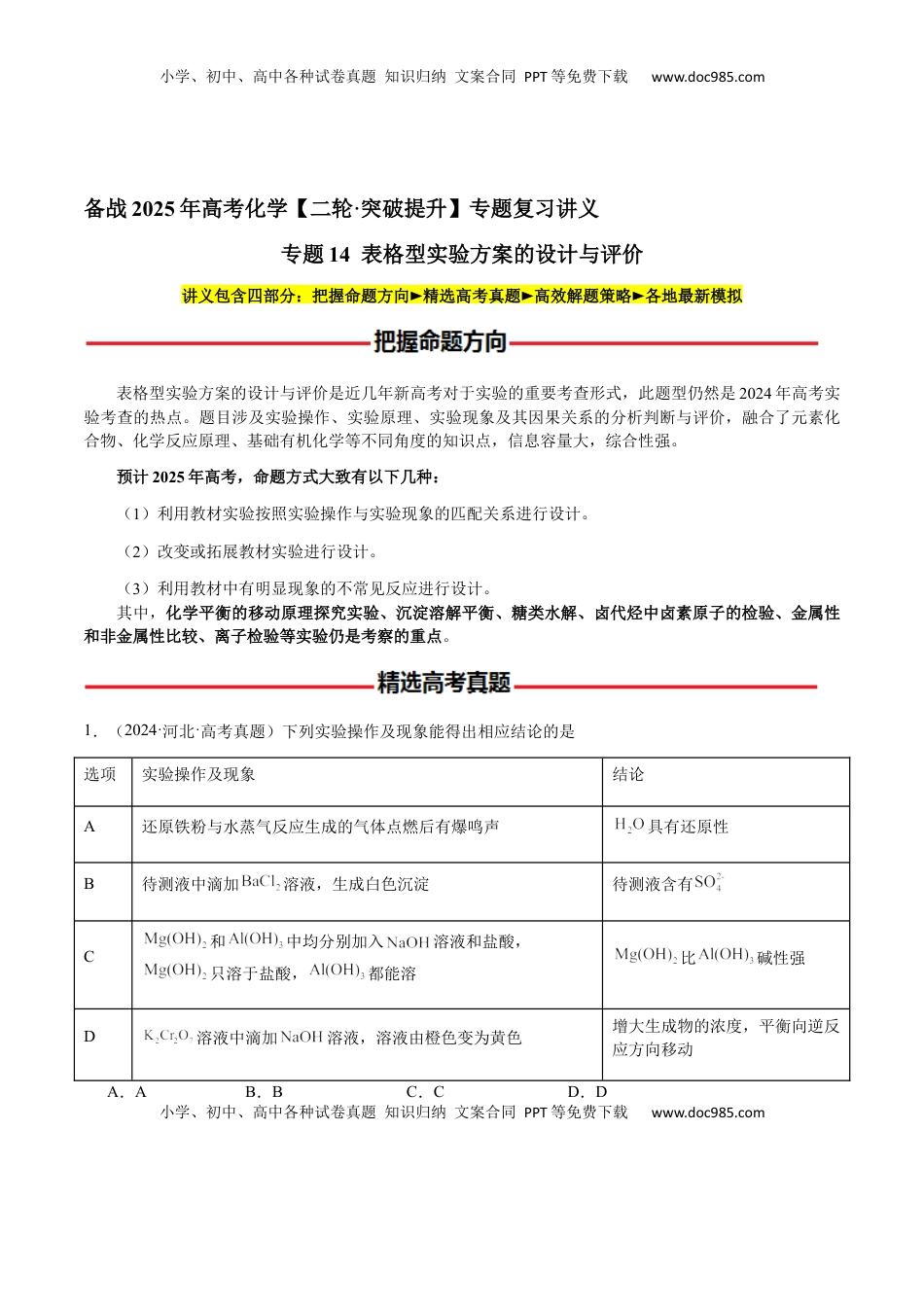 高考化学复习  专题14 表格型实验方案的设计与评价（原卷版）-备战2025年高考化学【二轮·突破提升】专题复习讲义（新高考通用）.docx