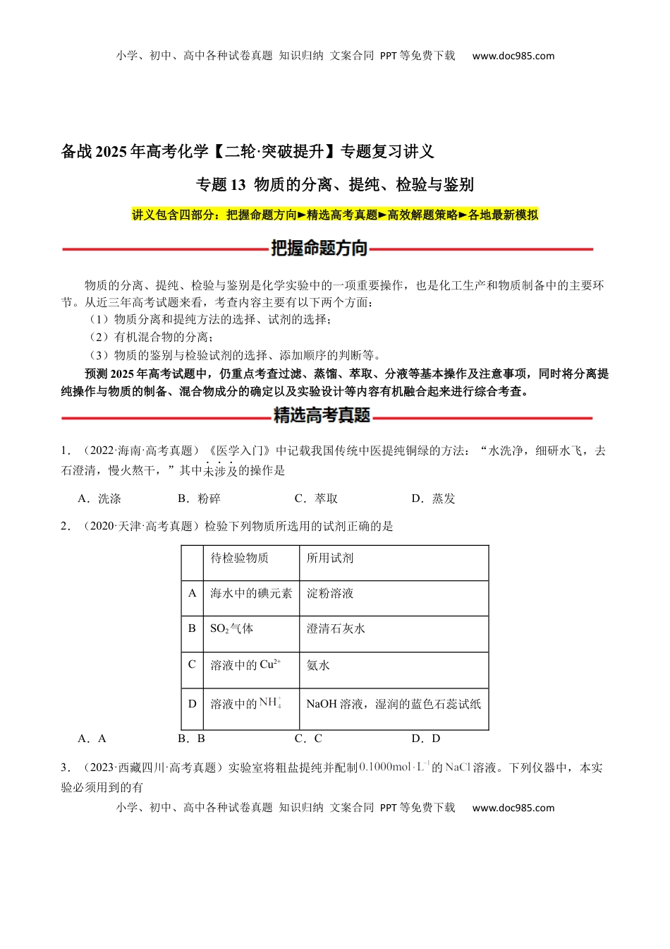 高考化学复习  专题13 物质的分离、提纯、检验与鉴别（原卷版）-备战2025年高考化学【二轮·突破提升】专题复习讲义（新高考通用）.docx