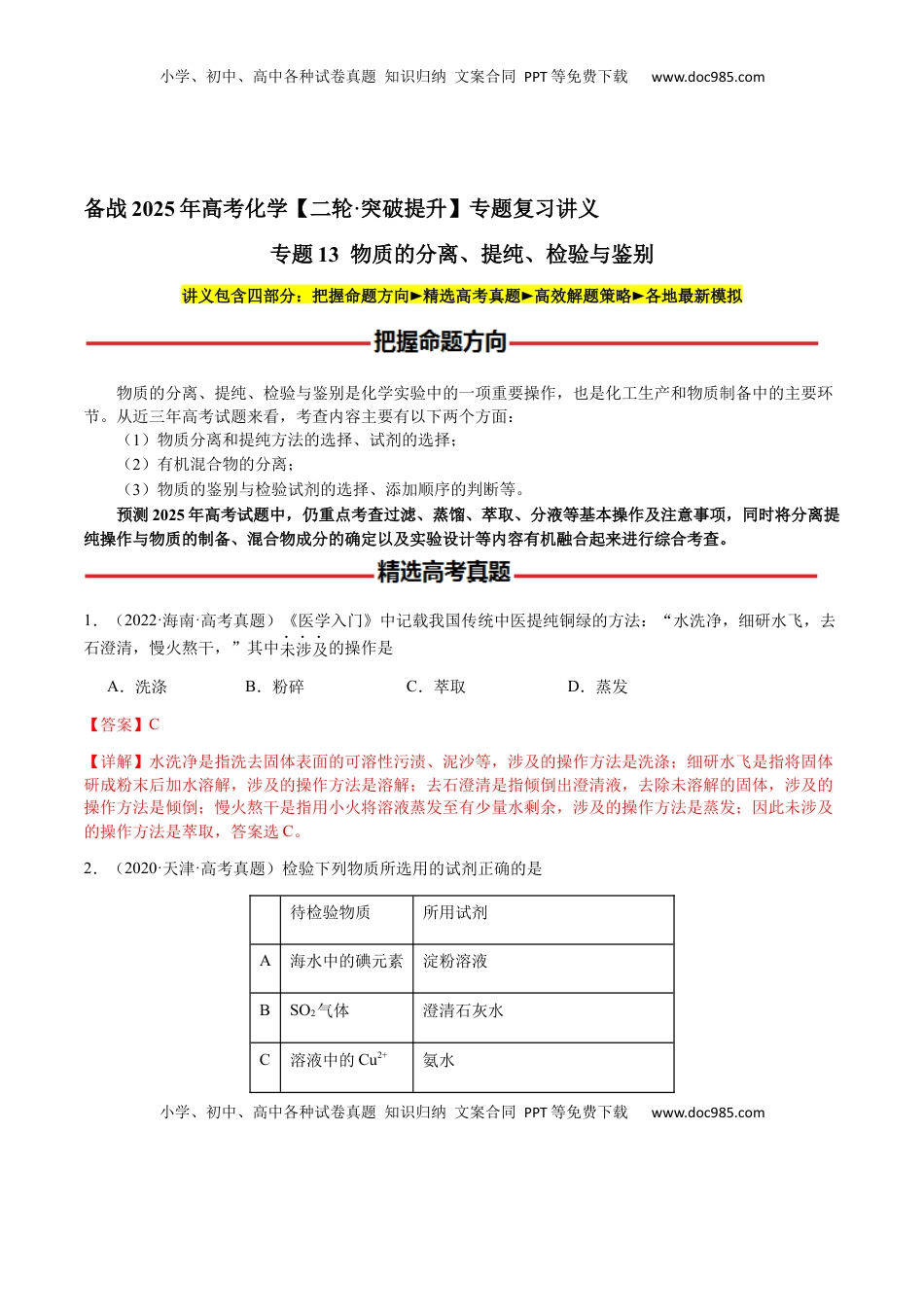 高考化学复习  专题13 物质的分离、提纯、检验与鉴别（解析版）-备战2025年高考化学【二轮·突破提升】专题复习讲义（新高考通用）.docx