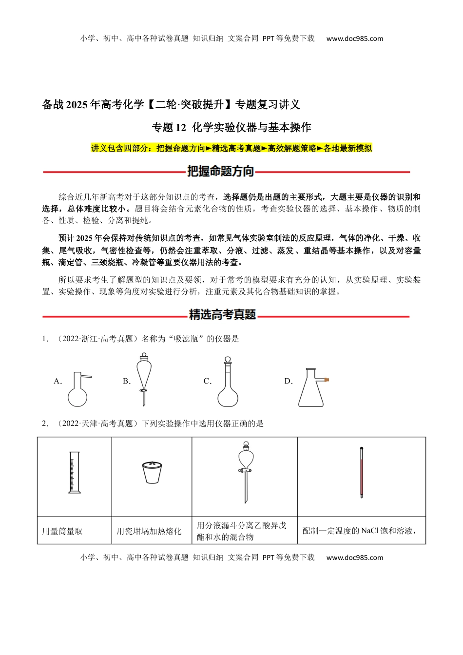 高考化学复习  专题12 化学实验仪器与基本操作（原卷版）-备战2025年高考化学【二轮·突破提升】专题复习讲义（新高考通用）.docx