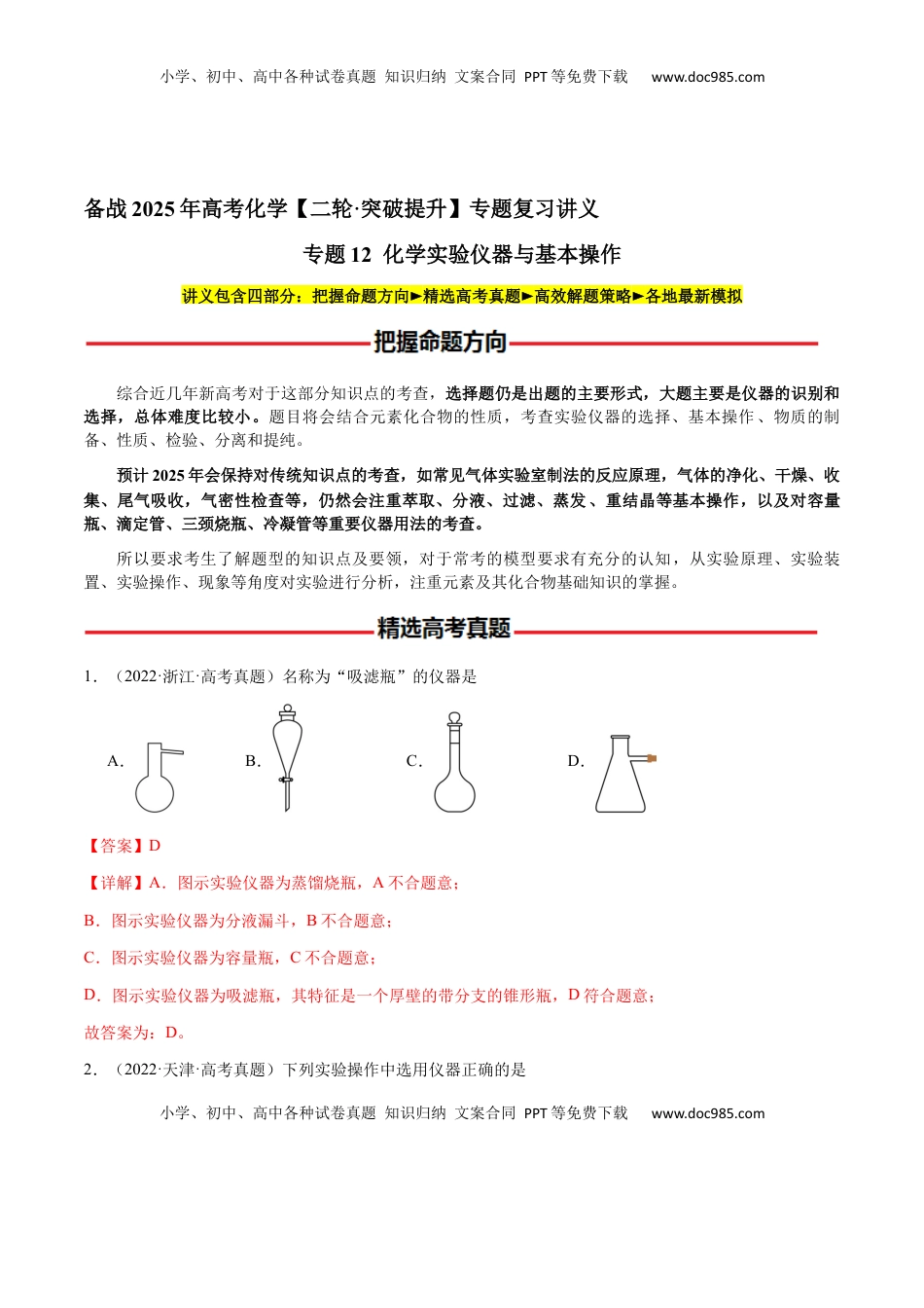 高考化学复习  专题12 化学实验仪器与基本操作（解析版）-备战2025年高考化学【二轮·突破提升】专题复习讲义（新高考通用）.docx