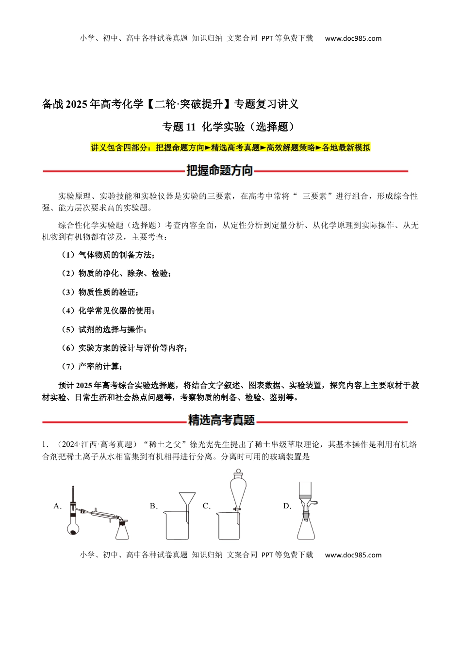高考化学复习  专题11 化学实验（选择题）（原卷版）-备战2025年高考化学【二轮·突破提升】专题复习讲义（新高考通用）.docx