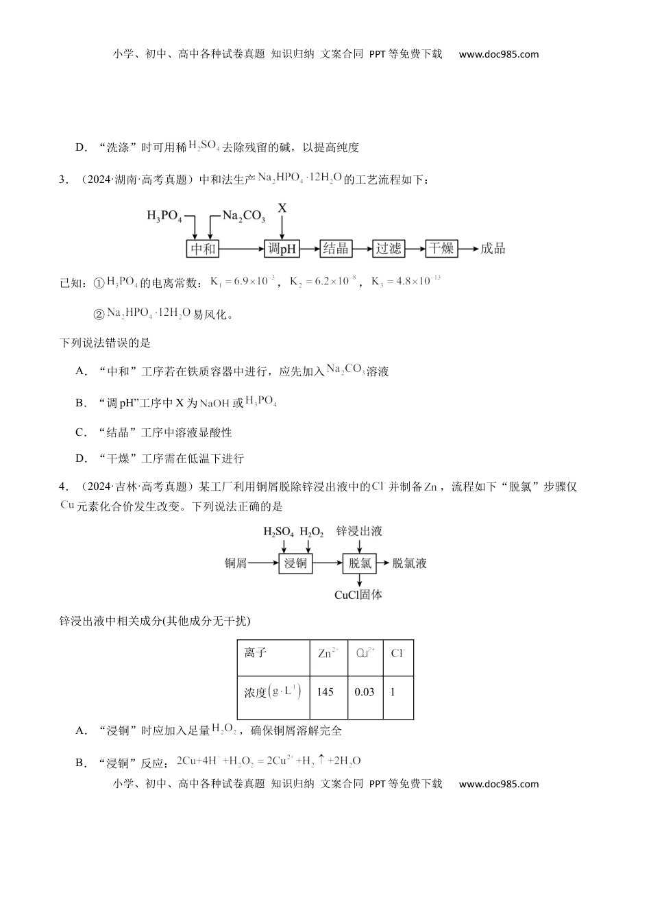 高考化学复习  专题10 微型化学工艺流程（选择题）（原卷版）-备战2025年高考化学【二轮·突破提升】专题复习讲义（新高考通用）.docx