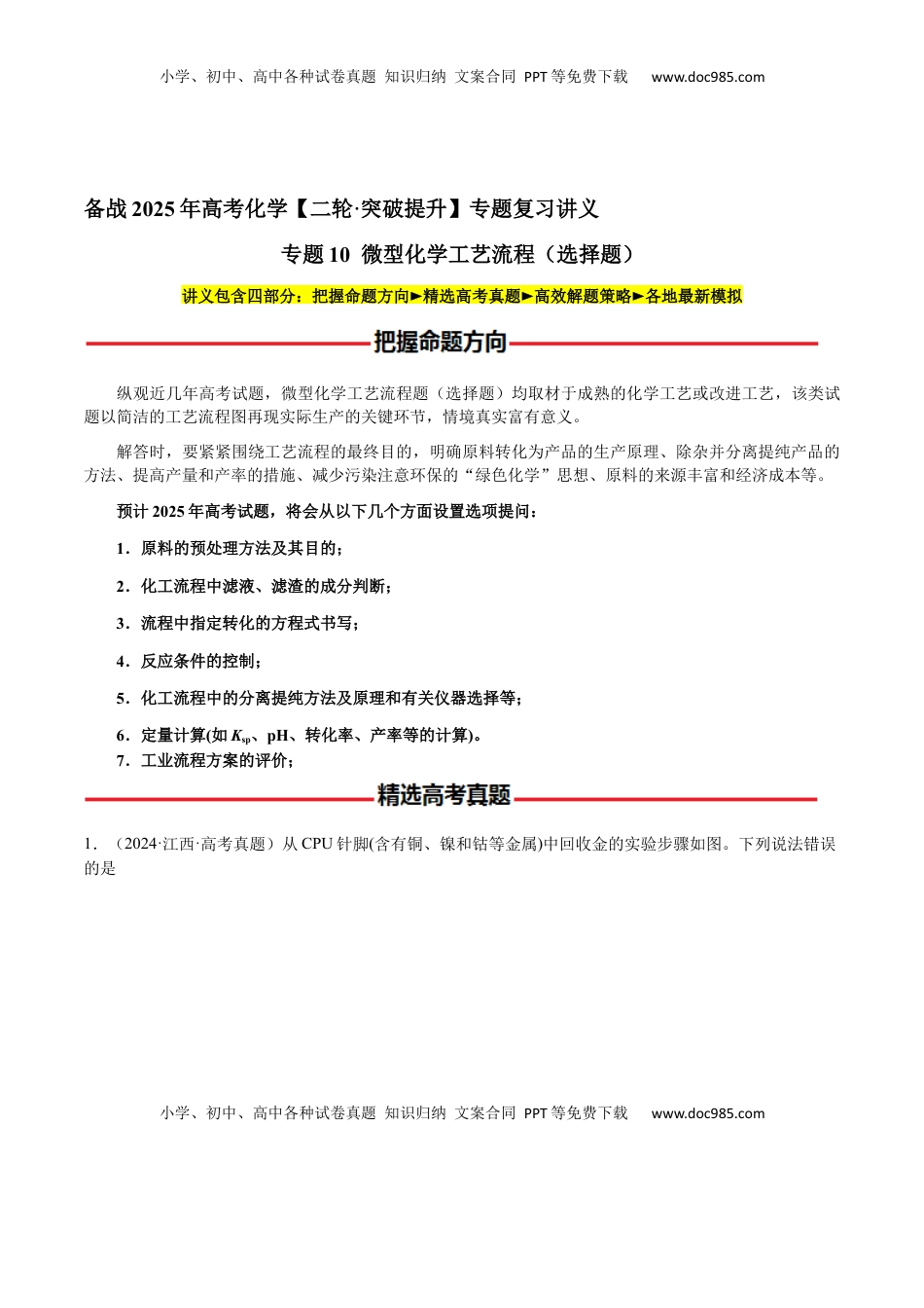 高考化学复习  专题10 微型化学工艺流程（选择题）（解析版）-备战2025年高考化学【二轮·突破提升】专题复习讲义（新高考通用）.docx