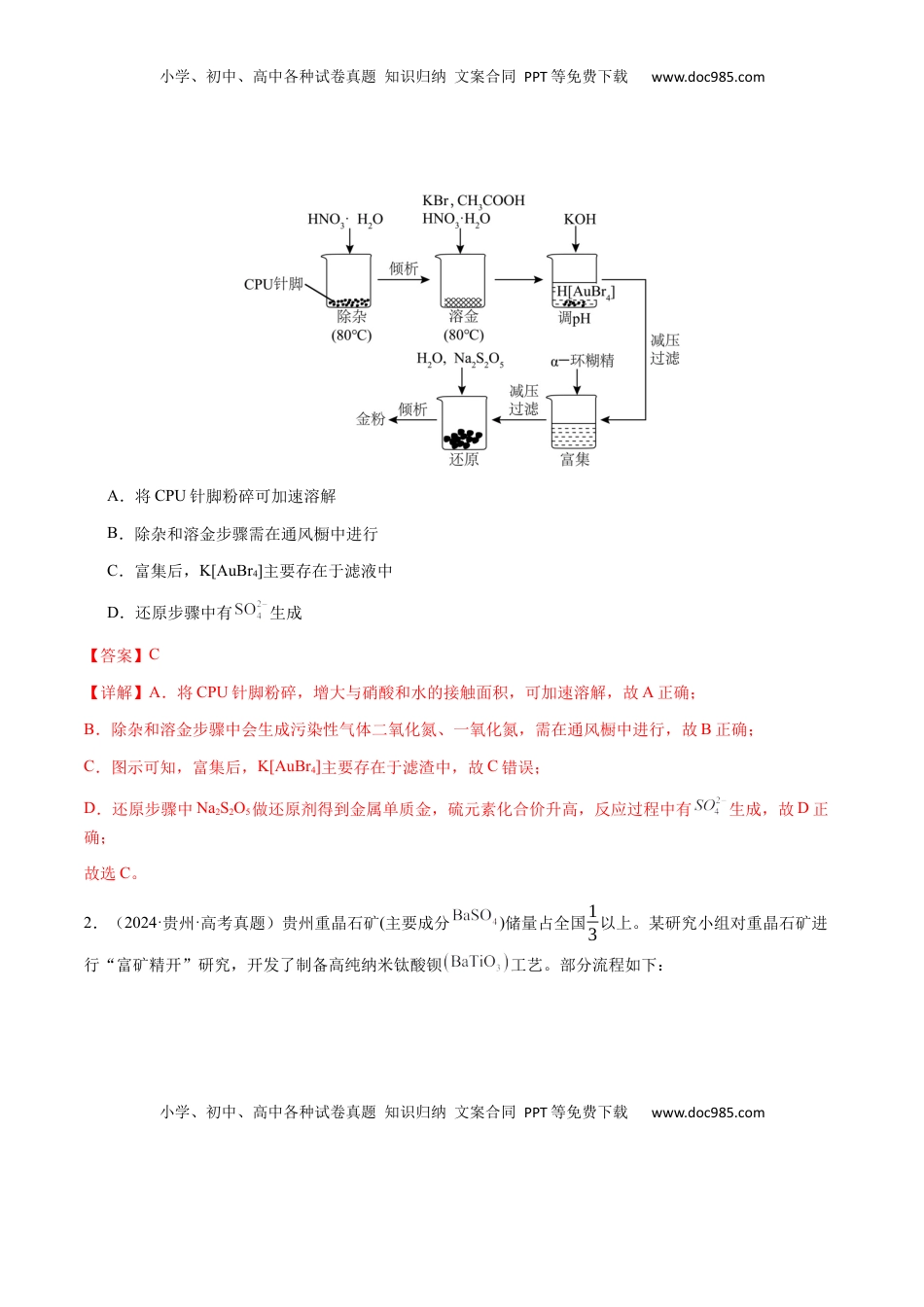 高考化学复习  专题10 微型化学工艺流程（选择题）（解析版）-备战2025年高考化学【二轮·突破提升】专题复习讲义（新高考通用）.docx