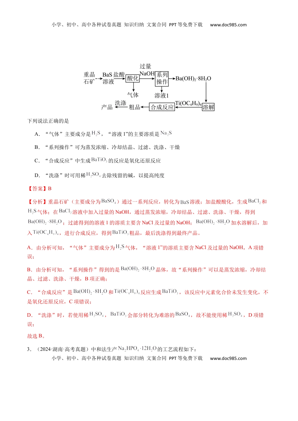 高考化学复习  专题10 微型化学工艺流程（选择题）（解析版）-备战2025年高考化学【二轮·突破提升】专题复习讲义（新高考通用）.docx