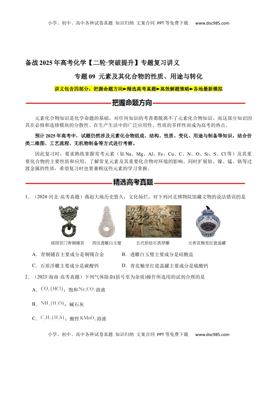 高考化学复习  专题09 元素及其化合物的性质、用途与转化（原卷版）-备战2025年高考化学【二轮·突破提升】专题复习讲义（新高考通用）.docx