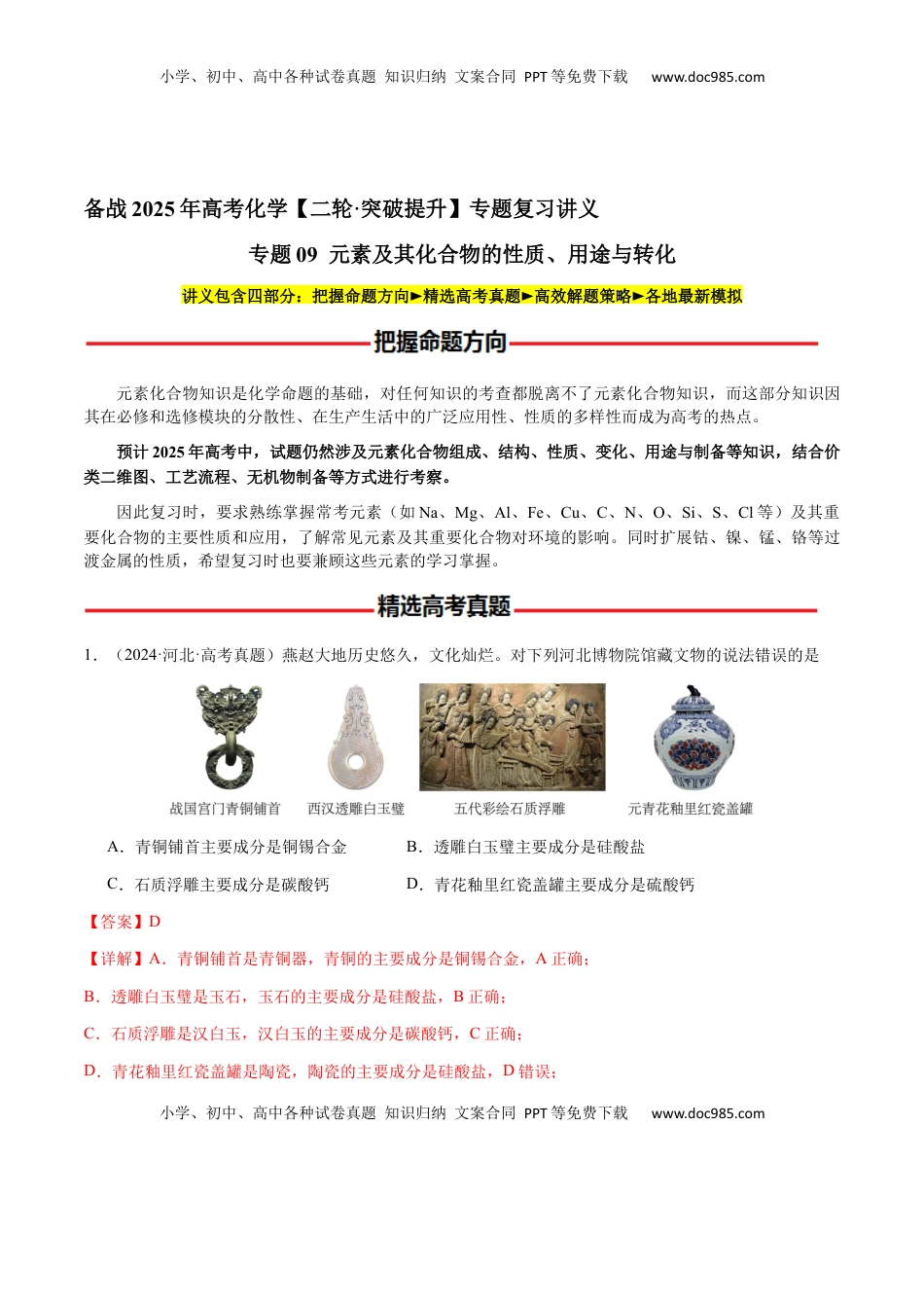 高考化学复习  专题09 元素及其化合物的性质、用途与转化（解析版）-备战2025年高考化学【二轮·突破提升】专题复习讲义（新高考通用）.docx