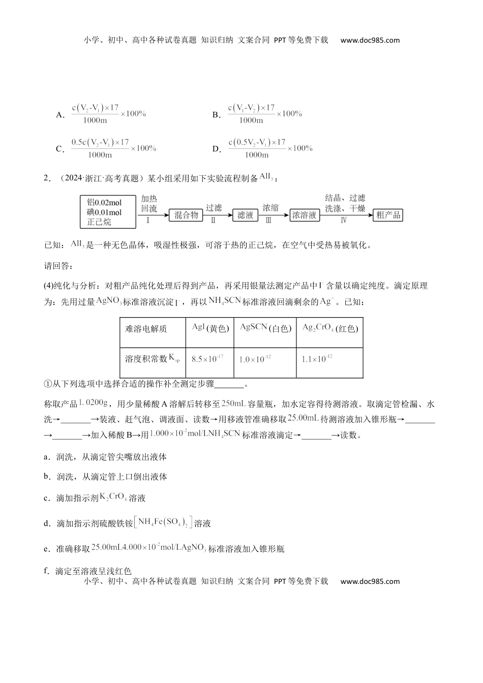 高考化学复习  专题08 化学综合题中常考的滴定计算（原卷版）-备战2025年高考化学【二轮·突破提升】专题复习讲义（新高考通用）.docx