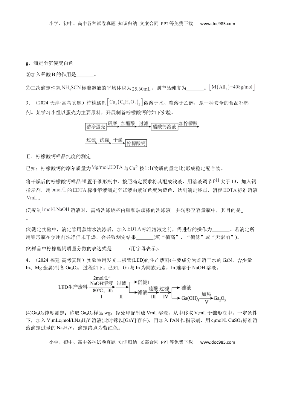 高考化学复习  专题08 化学综合题中常考的滴定计算（原卷版）-备战2025年高考化学【二轮·突破提升】专题复习讲义（新高考通用）.docx