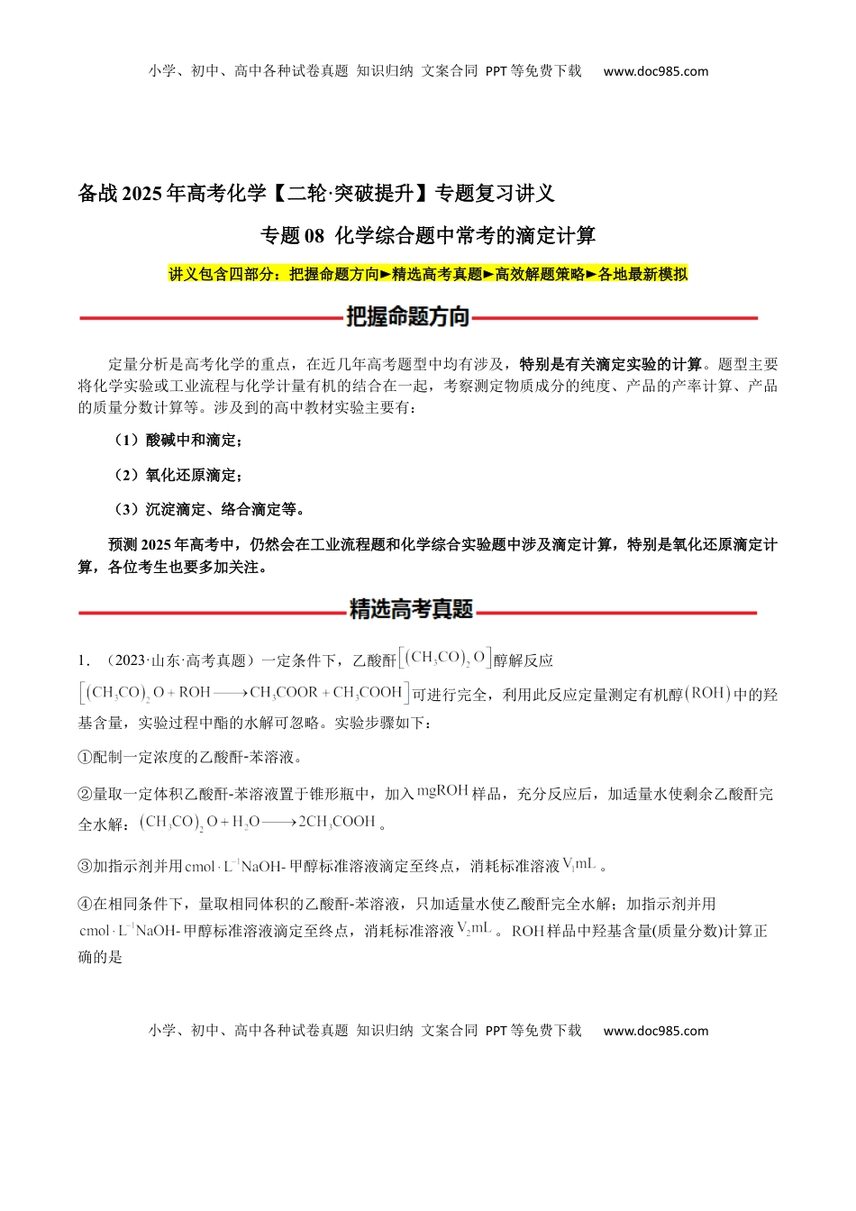 高考化学复习  专题08 化学综合题中常考的滴定计算（解析版）-备战2025年高考化学【二轮·突破提升】专题复习讲义（新高考通用）.docx