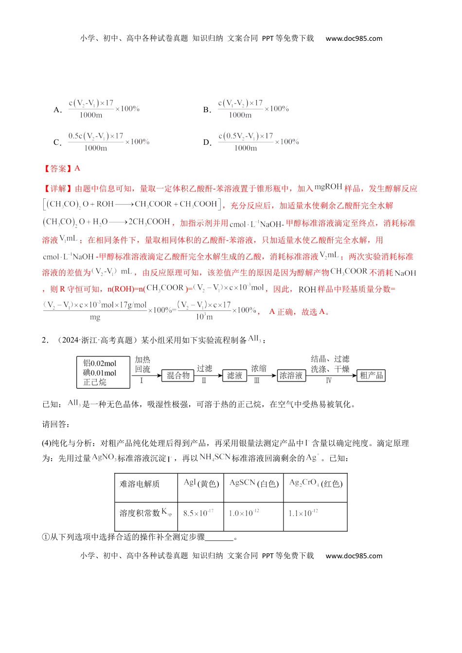 高考化学复习  专题08 化学综合题中常考的滴定计算（解析版）-备战2025年高考化学【二轮·突破提升】专题复习讲义（新高考通用）.docx